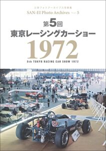 三栄フォトアーカイブスVol.5 第5回 東京レーシングカーショー 1972