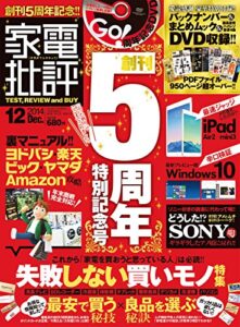 【無料で読める】家電批評 2014年 12月号 [雑誌]