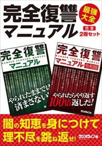 【無料で読める】完全復讐マニュアル 最強大全【合本】2冊セット