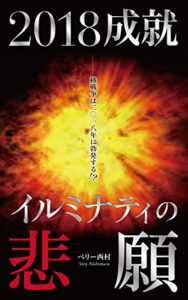 【無料で読める】２０１８年成就！イルミナティの悲願_英国誌「エコノミスト２０１６」完全解読