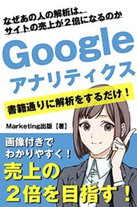 【無料で読める】【目指せ！サイトの売上2倍】Googleアナリティクスを使ったウェブ解析手法