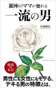 【無料で読める】銀座のママが惚れる 一流の男