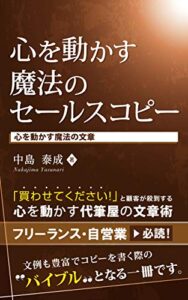 【無料で読める】心を動かす魔法のセールスコピー: 「買わせてください！」と顧客が殺到する魔法の文章術