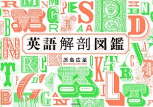 【無料で読める】英語解剖図鑑