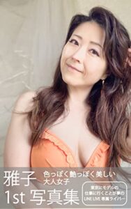 【無料で読める】雅子（38歳北海道出身AB型） 色っぽく艶っぽく美しい大人女子 素人モデル写真館 Vol.1: 親近感のあるママモデルを目指す色気のある女性東京にモデルの仕事に行くことが夢のLINE LIVE（ラインライブ）専属ライバー