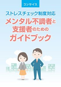 【無料で読める】メンタル不調者と支援者のためのガイドブック: ストレスチェック制度対応 (コンサイス)