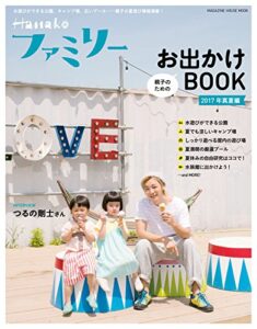 【無料で読める】Hanakoファミリー親子のためのお出かけＢＯＯＫ2017年 真夏編