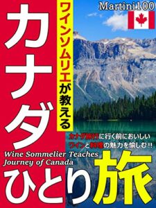【無料で読める】ワインソムリエが教える～カナダひとり旅～ 一流ワインソムリエと旅シリーズ