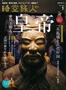 時空旅人 2023年1月号 [雑誌]
