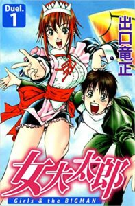 【無料で読める】女大太郎 Duel.1