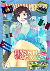 【無料で読める】世界20カ国でもっとヤッちゃった!! (上) (ぶんか社コミックス)