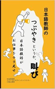 【無料で読める】日本語教師のつぶやきというか、叫び