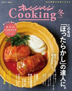 【無料で読める】2021オレンジページCooking冬