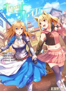 【無料で読める】キャットブレイバー: 天然猫娘とお嬢様騎士の百合冒険譚 (聖華文庫)