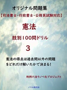 【無料で読める】【司法書士・行政書士・公務員試験対応】憲法肢別100問ドリルオリジナル問題集3 暗記カード式法律問題集