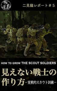【無料で読める】二見龍レポート＃５見えない戦士の作り方ー実戦的スカウト訓練ー