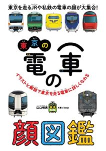 【無料で読める】東京の電車の顔図鑑 旅鉄kids