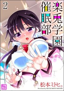 【無料で読める】楽兎学園催眠部（分冊版） 【第2話】 (コミックラクウ)