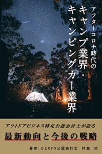 【無料で読める】アフターコロナ時代のキャンプ業界・ キャンピングカー業界
