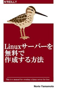 【無料で読める】Linuxサーバーを無料で作成する方法
