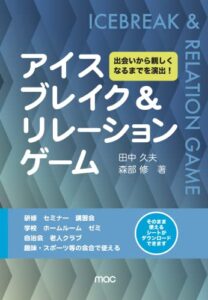 【無料で読める】アイスブレイク & リレーションゲーム: 出会いから親しくなるまでを演出! (マネジメントアドバイスセンター)