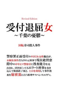 【無料で読める】受付退屈女～千葉の憂鬱～回転寿司殺人事件 (ペパーランド・レーベル)