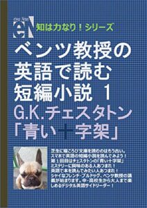 【無料で読める】ベンツ教授の英語で読む短編小説１G.K.チェスタトン「青い十字架」: デジタル英語サイドリーダー (知は力なり！シリーズ)