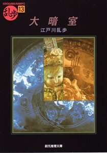 【無料で読める】大暗室