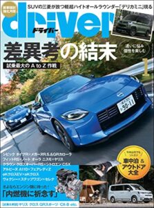 driver(ドライバー) 2023年 1月号 [雑誌]