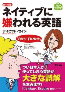 【無料で読める】mini版 ネイティブに嫌われる英語