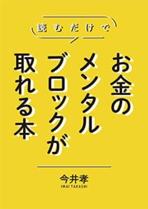 【無料で読める】読むだけでお金のメンタルブロックが取れる本