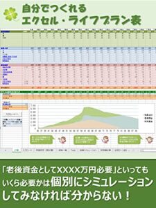 【無料で読める】自分でつくれるエクセル・ライフプラン表