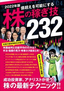 【無料で読める】2022年版 株の稼ぎ技232（稼ぐ投資）