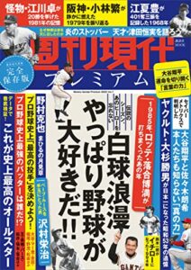 【無料で読める】週刊現代別冊週刊現代プレミアム２０２２Ｖｏｌ．７白球浪漫やっぱり野球が大好きだ！！
