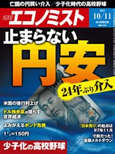 【無料で読める】週刊エコノミスト 2022年10月11日号 [雑誌]