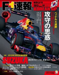 【無料で読める】F1 (エフワン) 速報 2013 Rd (ラウンド) 14 韓国GP (グランプリ) 号 [雑誌] F1速報
