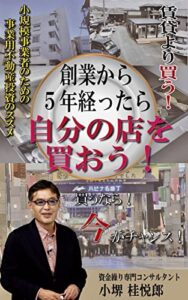【無料で読める】創業から５年経ったら自分の店を買おう！: ～小規模事業者のための事業用不動産投資のススメ～
