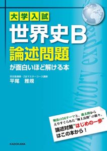 【無料で読める】大学入試世界史Ｂ論述問題が面白いほど解ける本