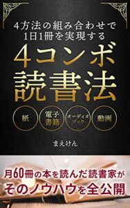 【無料で読める】４コンボ読書法: ４方法の組み合わせで１日１冊を実現する