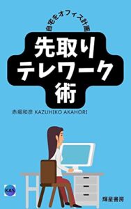 【無料で読める】先取りテレワーク術: 自宅をオフィス計画