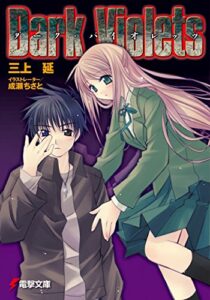 【無料で読める】ダーク・バイオレッツ (電撃文庫)