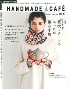 【無料で読める】ハンドメイドカフェvol.4 特集 かぎ針で編む 北欧モチーフのあったか編み小物