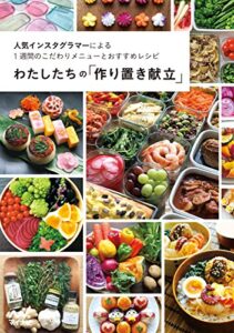 【無料で読める】わたしたちの「作り置き献立」 人気インスタグラマーによる1週間のこだわりメニューとおすすめレシピ