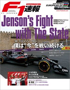 【無料で読める】F1 (エフワン) 速報 2016 Rd (ラウンド) 08 ヨーロッパGP (グランプリ) 号 [雑誌] F1速報