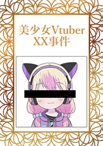 【無料で読める】美少女VtuverXX事件 (EXAMGAMES)