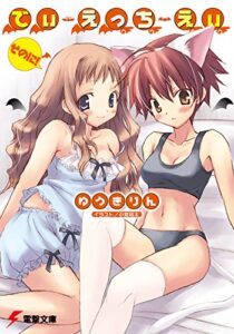 【無料で読める】でぃ・えっち・えぃ そのに！ (電撃文庫)