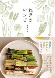 【無料で読める】ねぎのレシピ