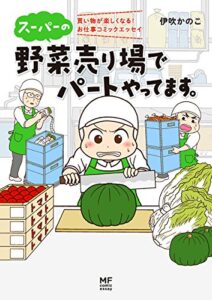 【無料で読める】スーパーの野菜売り場でパートやってます。買い物が楽しくなる！お仕事コミックエッセイ