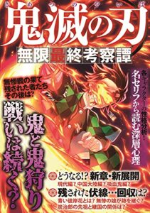 鬼滅の刃 無限最終考察譚
