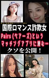 国際ロマンス詐欺女-Pairs (ペアーズ)というマッチングアプリに潜むクソを公開！ 潜入！国際ロマンス詐欺